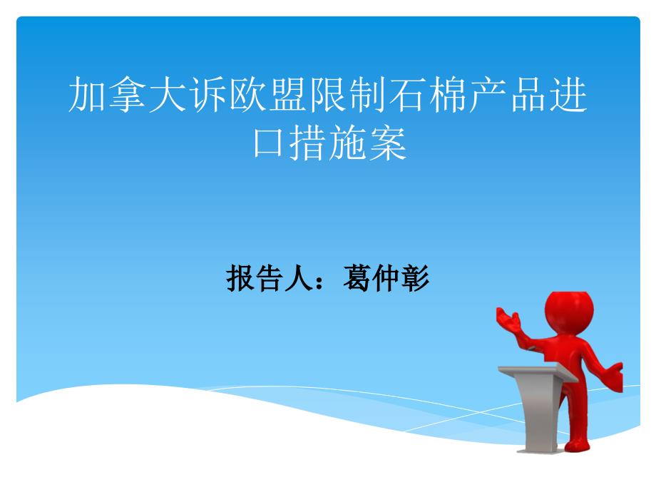 加拿大诉欧盟限制石棉产品进口措施案_第1页