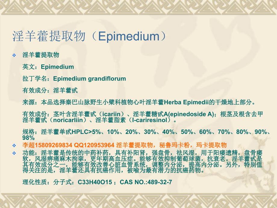 淫羊藿提取物中淫羊藿苷的检测方法及用法_第2页