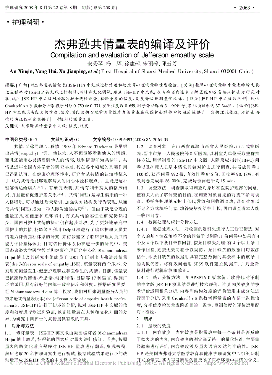 杰弗逊共情量表的编译及评价_第1页