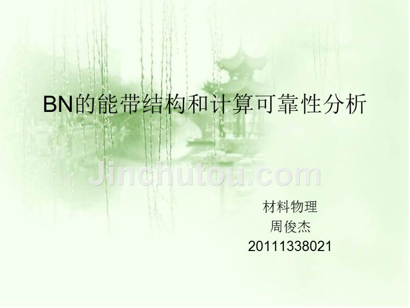 BN的能带结构和计算可靠性分析_第1页