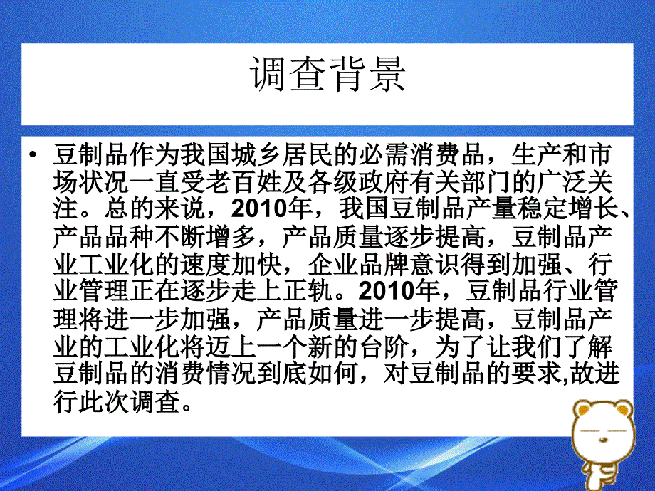 豆制品消费情况调查报告_第3页