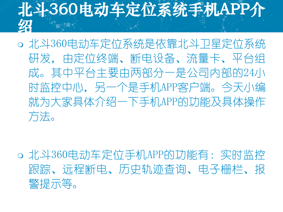 北斗电动车定位系统手机APP功能及操作方法_第2页