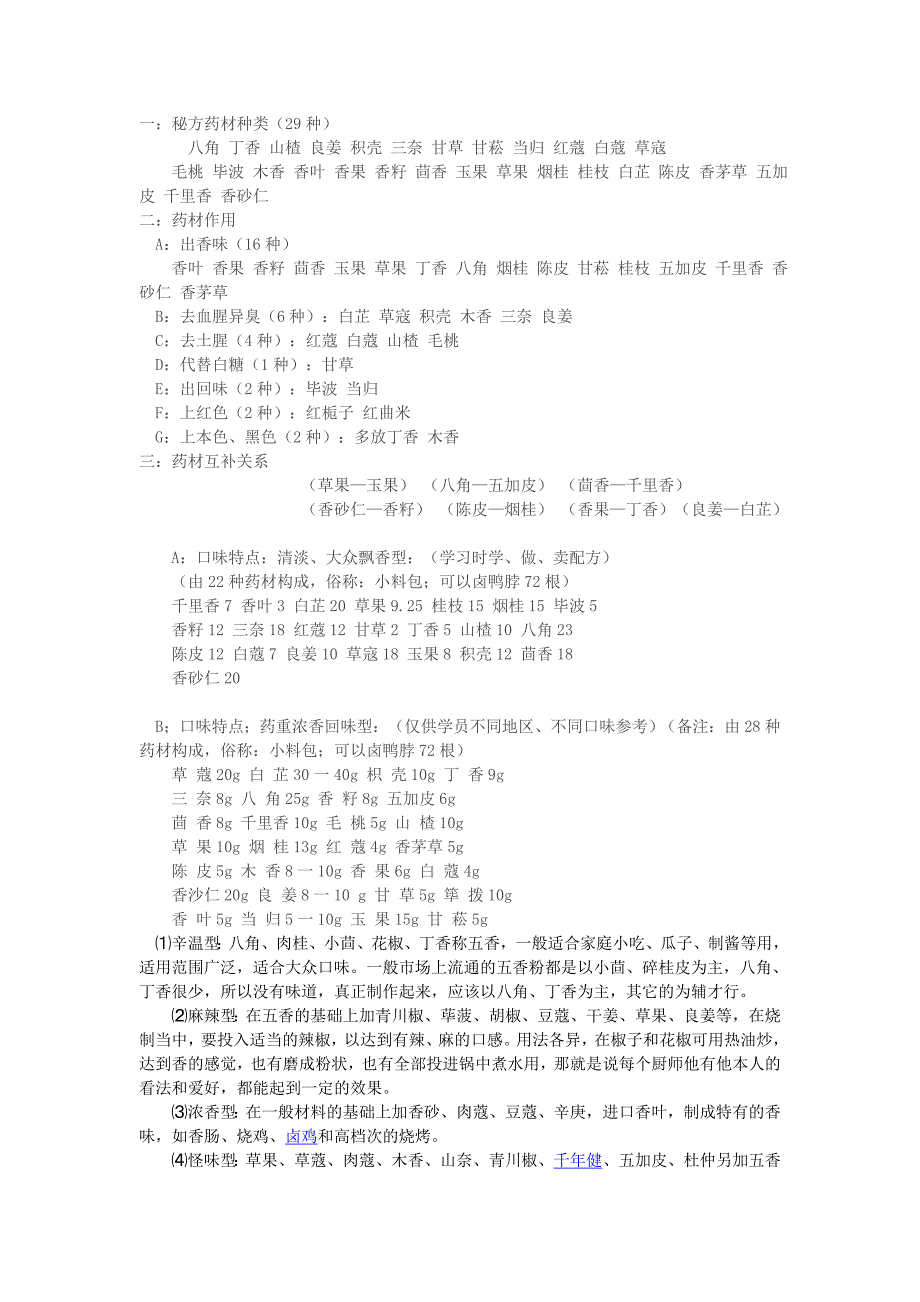 卤水香料的介绍6_第1页