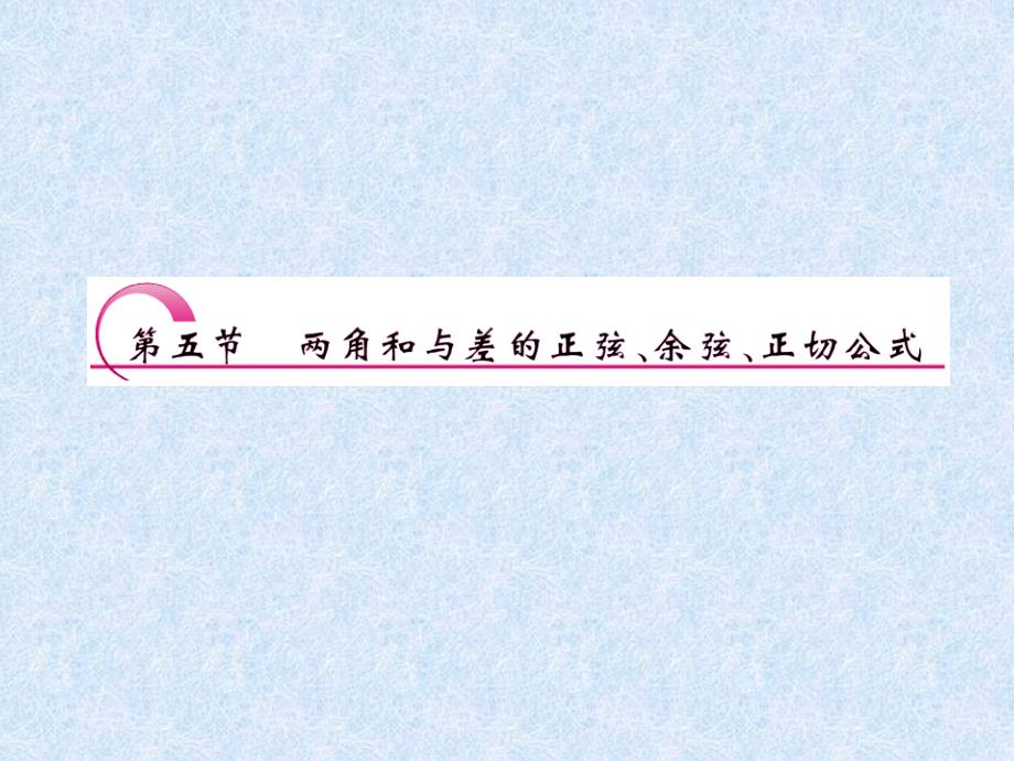 2014高三数学一轮复习3.5两角和与差的正弦、余弦、正切公式_第1页