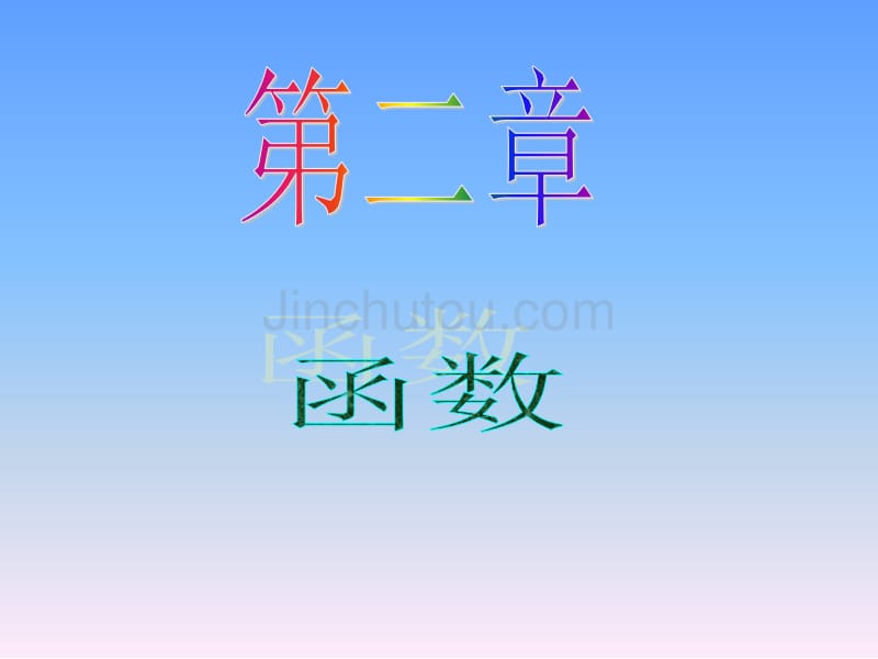 2013届新课标高中数学(文)第一轮总复习函数的图象_第1页