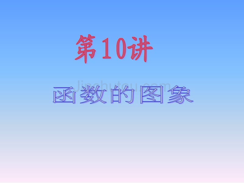 2013届新课标高中数学(文)第一轮总复习函数的图象_第2页