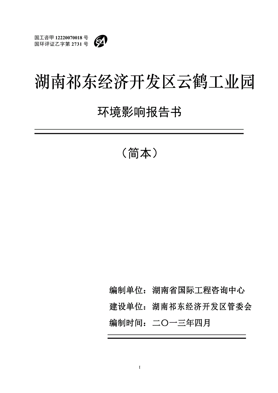 湖南祁东经济开发区云鹤工业园环境影响报告书_第1页