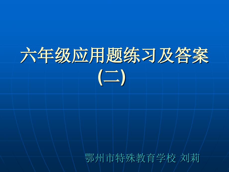 六年级数学应用题练习及答案刘莉_第1页