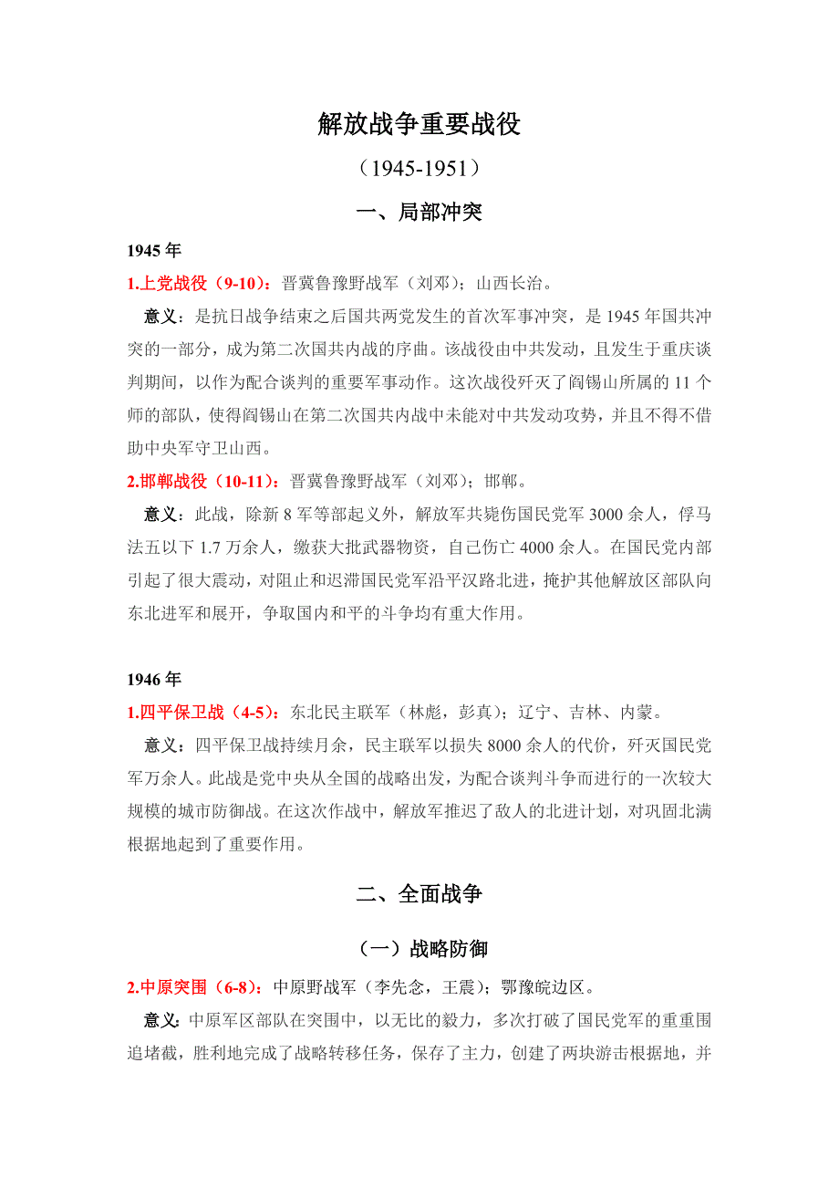 解放战争重要战役时间表(1945-1950)_第1页