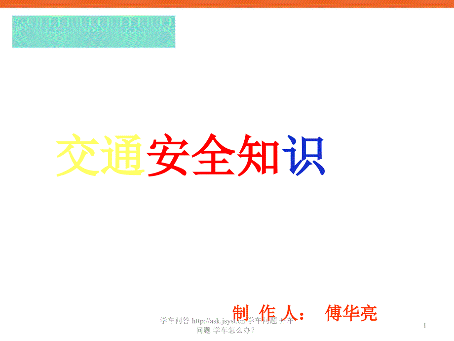 小学生交通安全知识教育主题班会多媒体课件_第1页