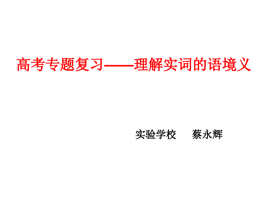 高考专题复习——理解实词的语境义_第1页