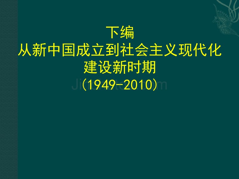 下编新中国成立以来的历史进程_第1页
