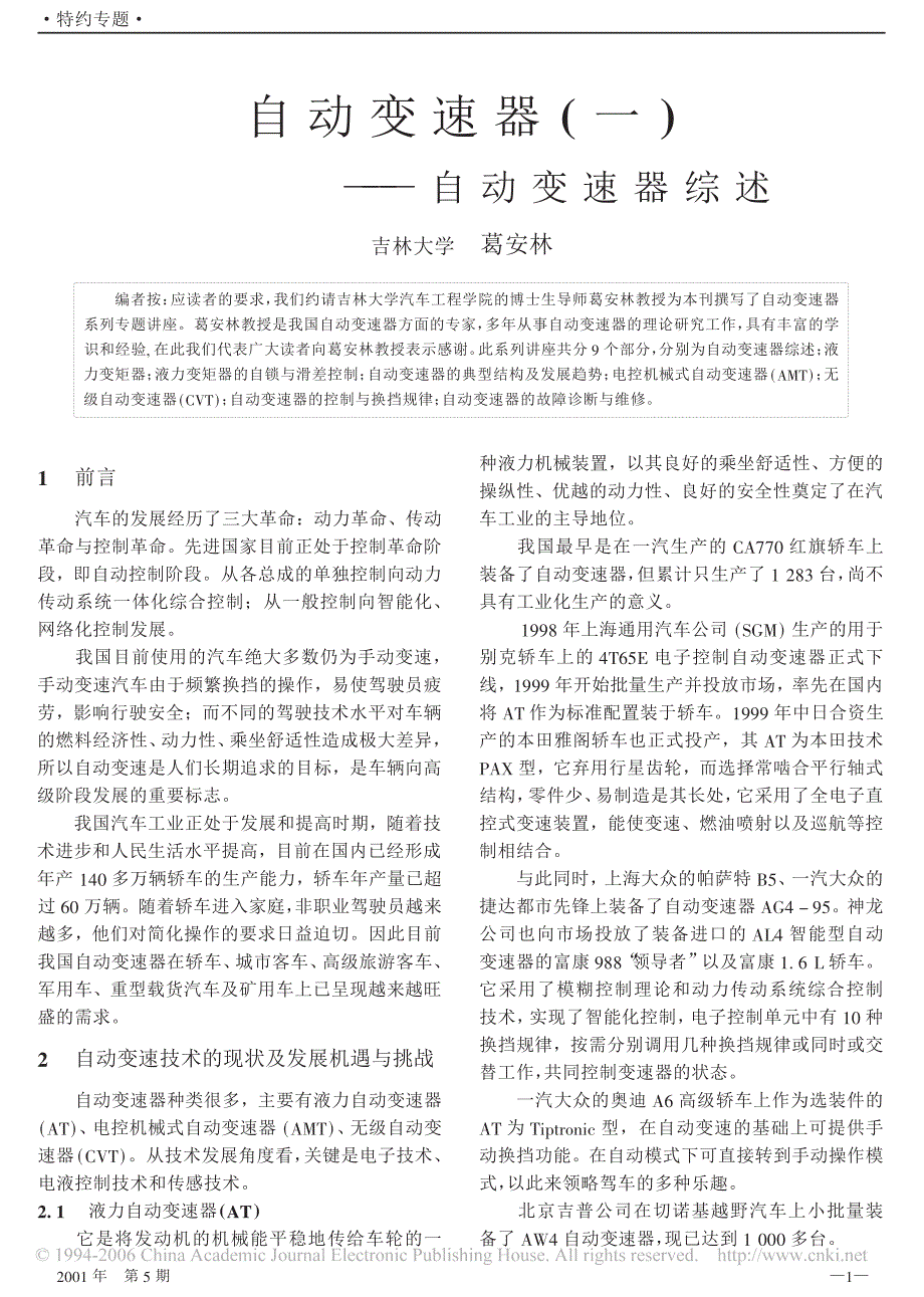 中国汽车技术论坛_自动变速器综述_吉林大学葛安林教授_第1页