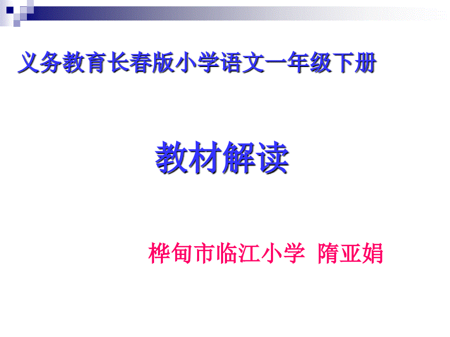 一年级下册语文教材辅导_第1页