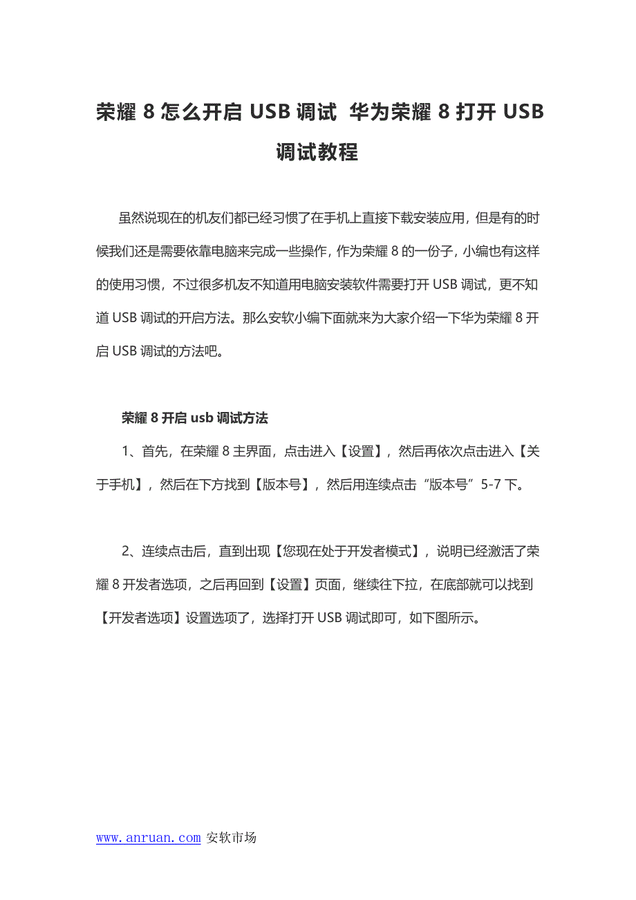 荣耀8怎么开启USB调试 华为荣耀8打开USB调试教程_第1页