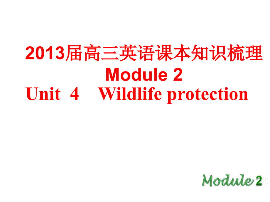 2013届高三英语课本知识梳理Module2Unit4Wildlifeprotection_第1页