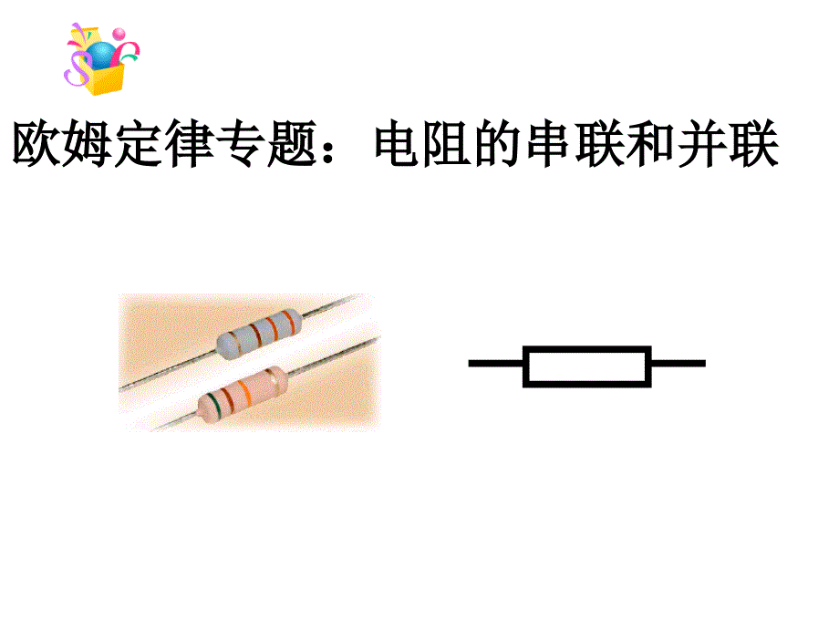 欧姆定律在串并联电路中的应用_第1页