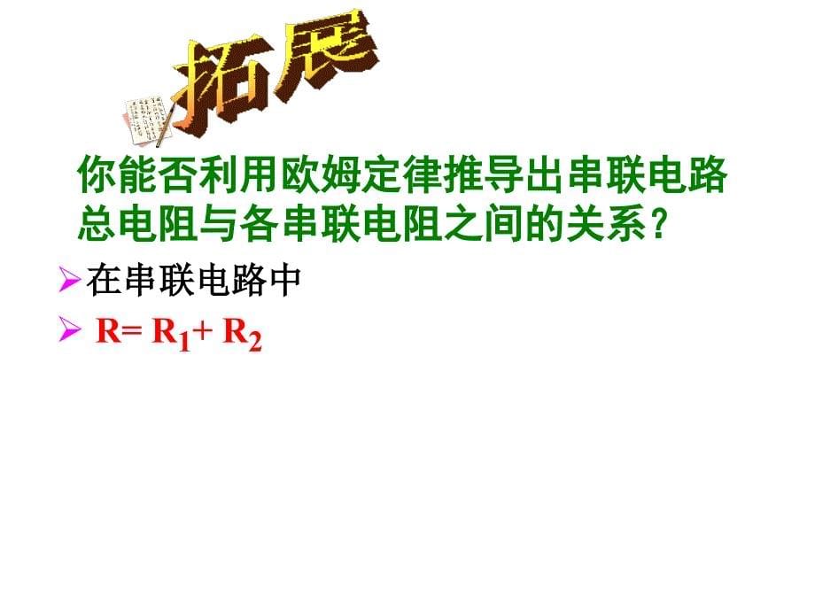 欧姆定律在串并联电路中的应用_第5页