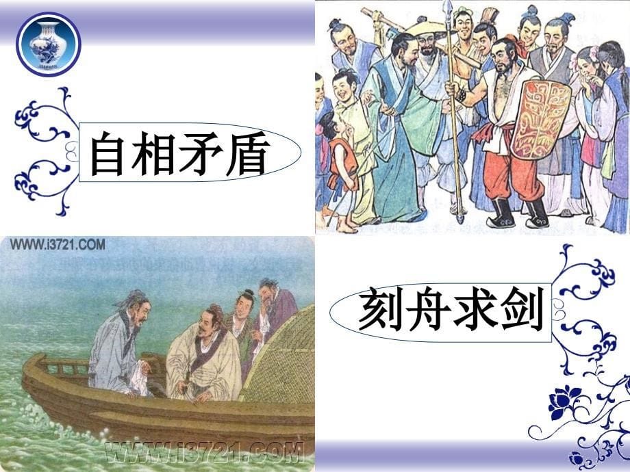 《成语中华文化的微缩景观》_第5页