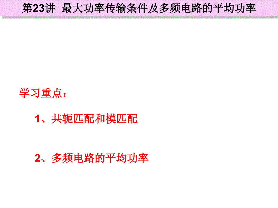 最大功率传输条件及多频电路的平均功率_第1页