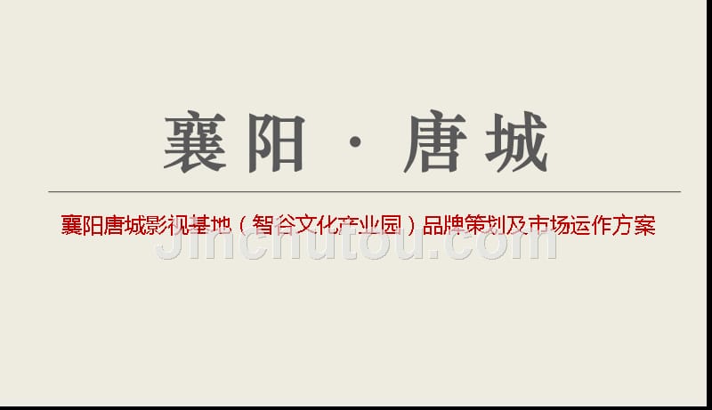 襄阳唐城影视基地策划案2_第1页