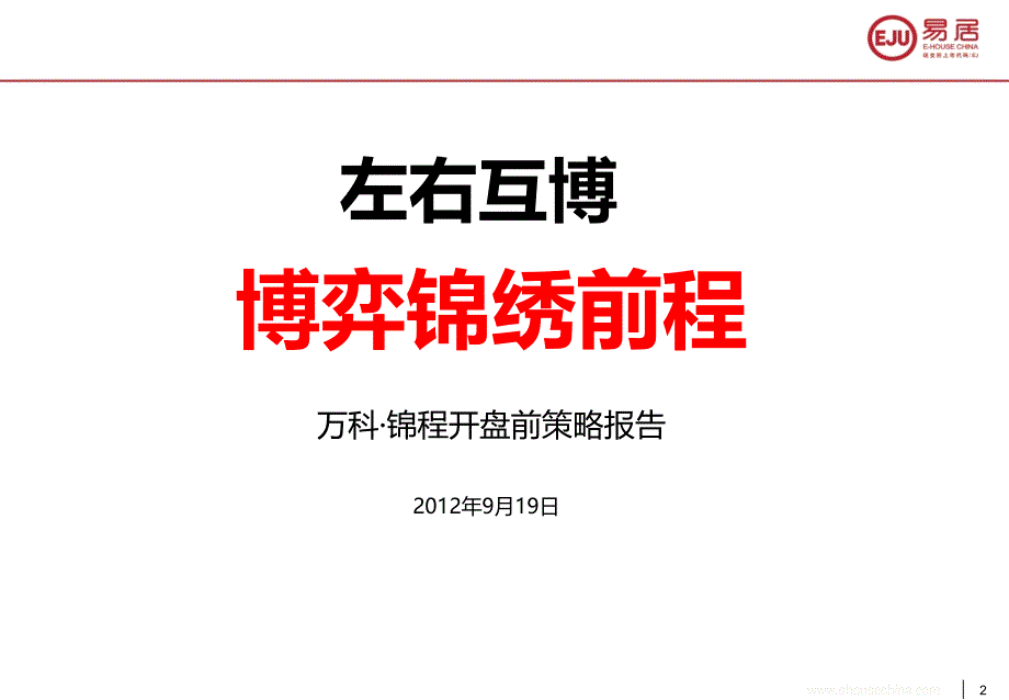 万科锦程开盘前营销策略报告2012.9.19_第2页