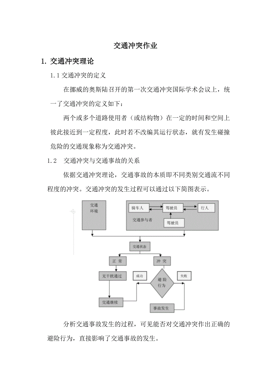 交叉口冲突点调查与综合计算_第1页