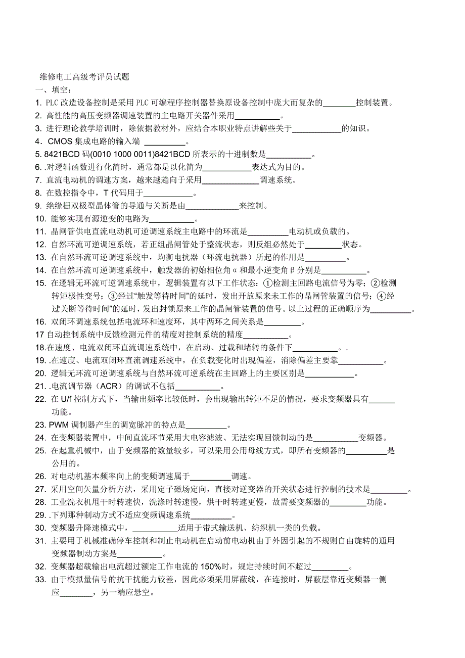 维修电工高级考评员试题_第1页