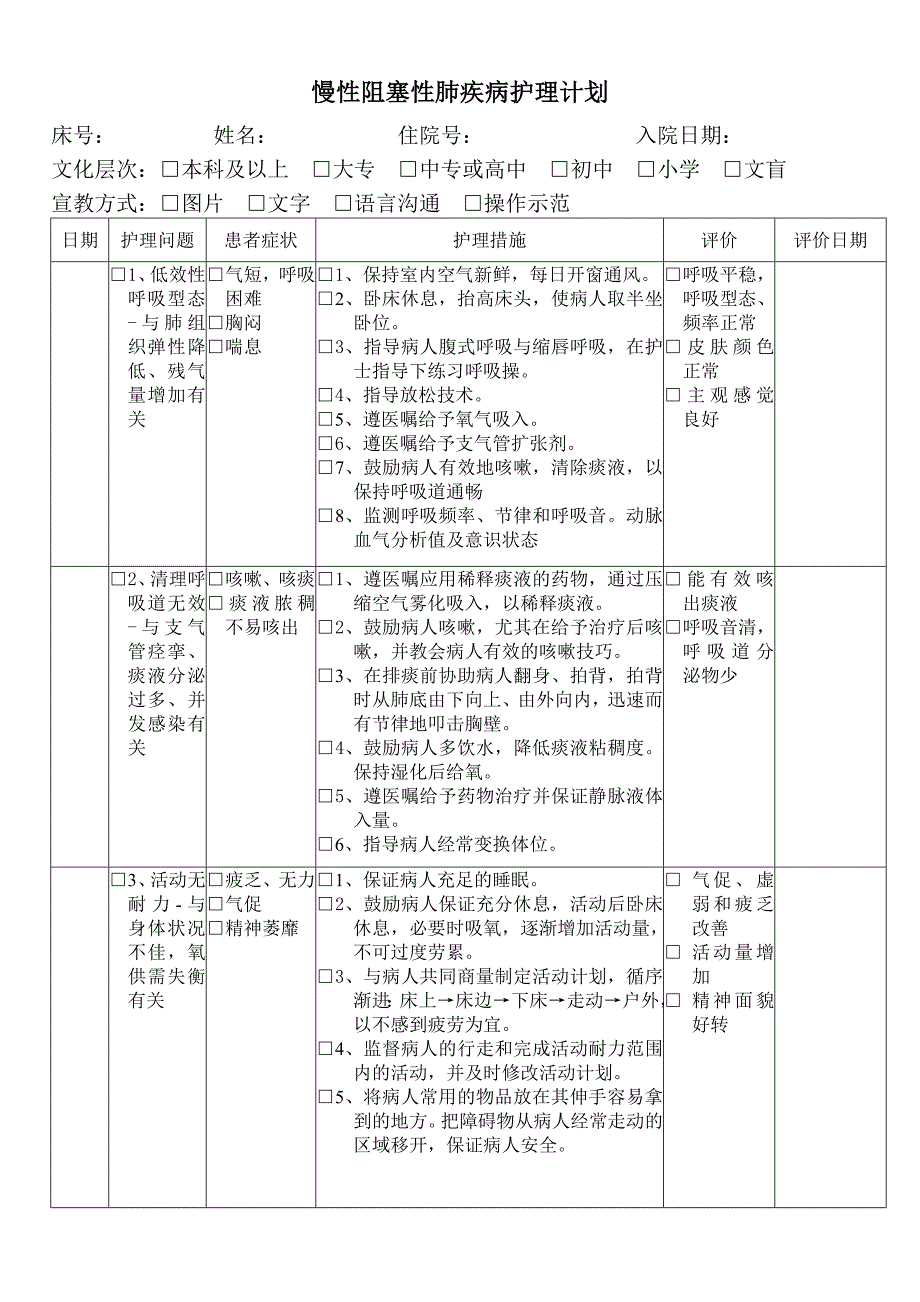 慢性阻塞性肺疾病护理计划_第1页