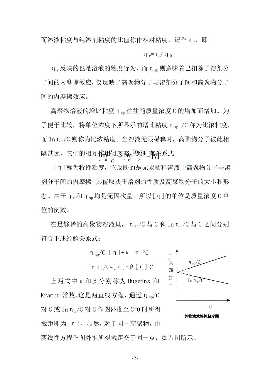 粘度法测定高聚物的分子量及其相关知识点_第2页