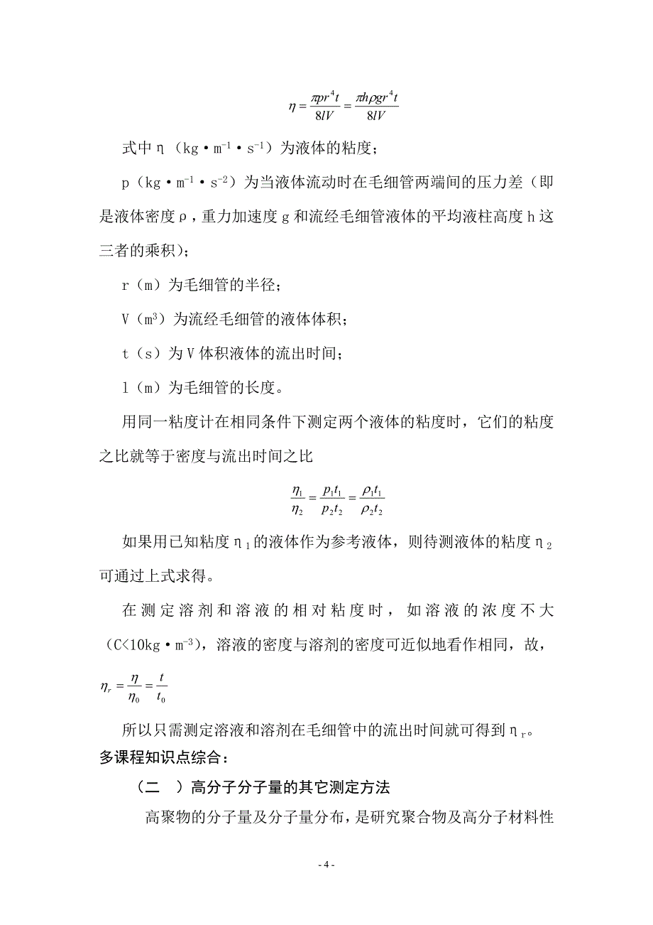 粘度法测定高聚物的分子量及其相关知识点_第4页