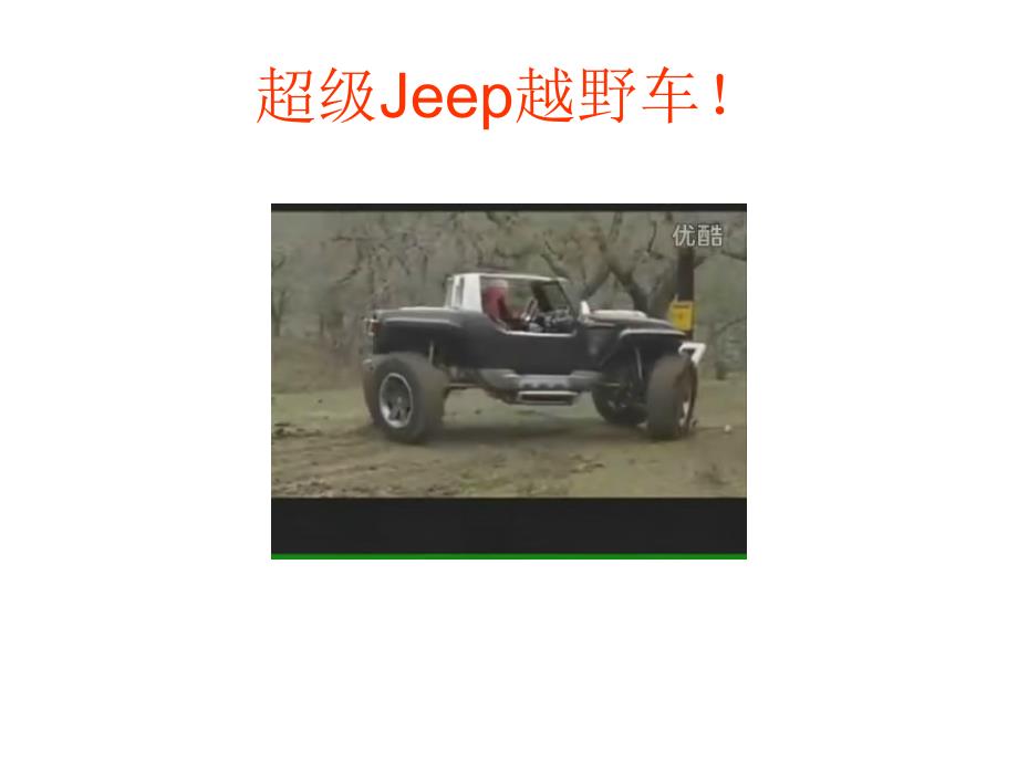 你绝对没见过的超级Jeep越野车_第3页