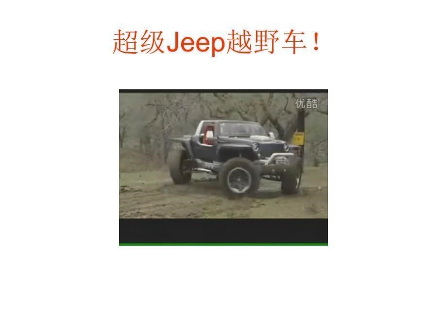 你绝对没见过的超级Jeep越野车_第5页