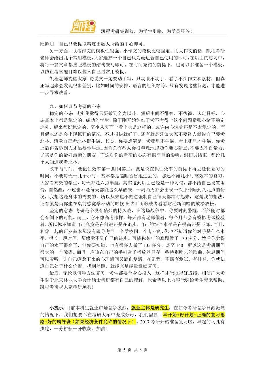 2017北林会计跨专业考研学习方法分析_第5页