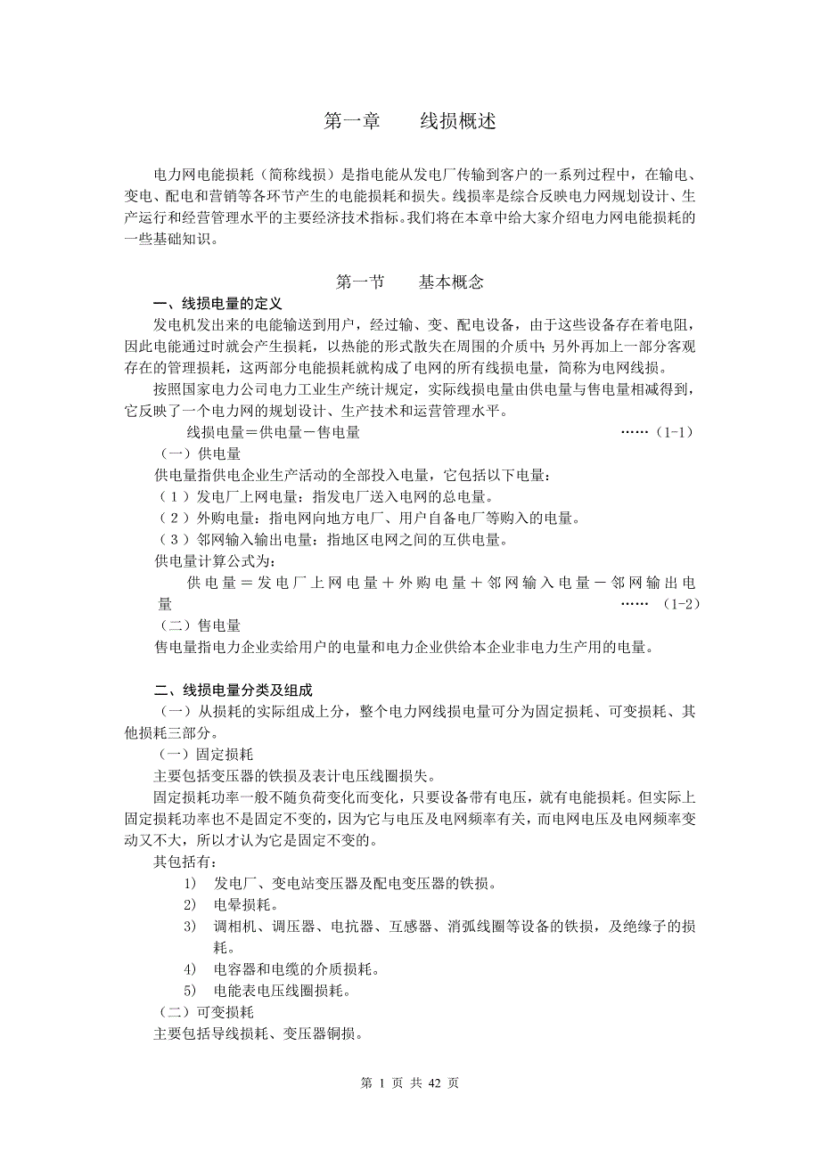 线损基础知识培训资料_第1页