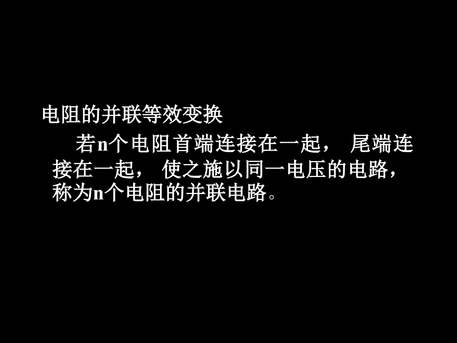 电阻的串并联及星形和三角形联结转化_第3页