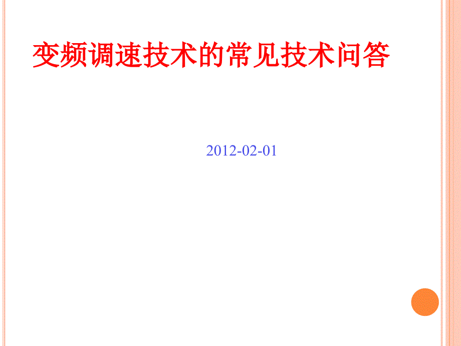 变频调速技术的常见技术问答_第1页