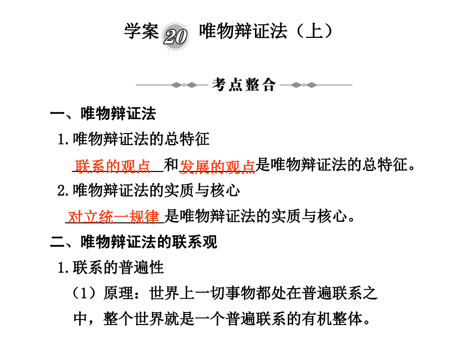 学案20唯物辩证法(上) (2)_第1页