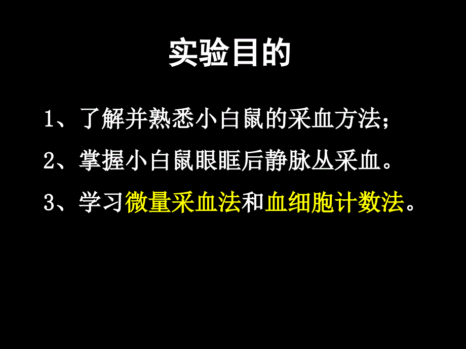 常用实验动物的采血小白鼠的红白细胞记数2010_第2页