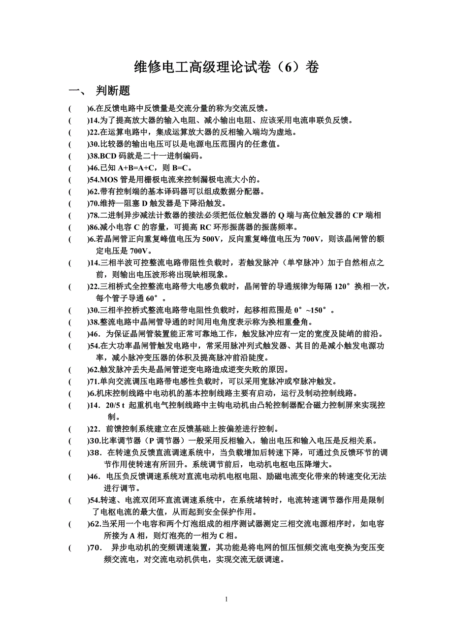 维修电工高级理论试卷(6)卷_第1页