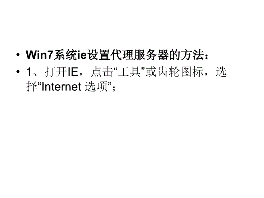 win7系统下ie如何连接代理服务器_第3页