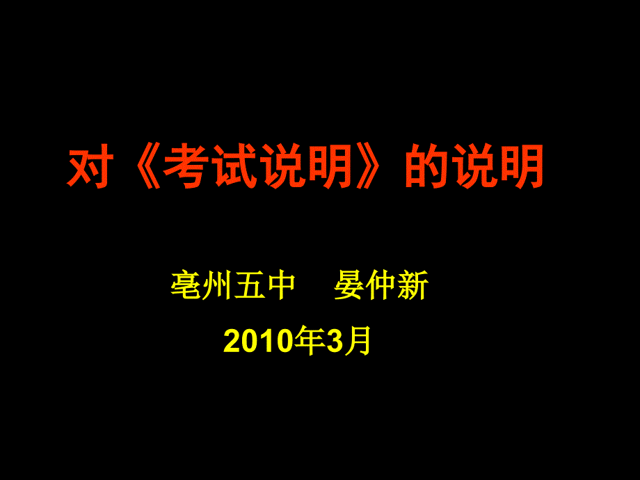 对《考试说明》的说明_第1页