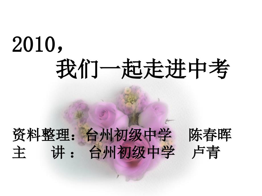 2010台州中考语文复习研讨会材料_第1页