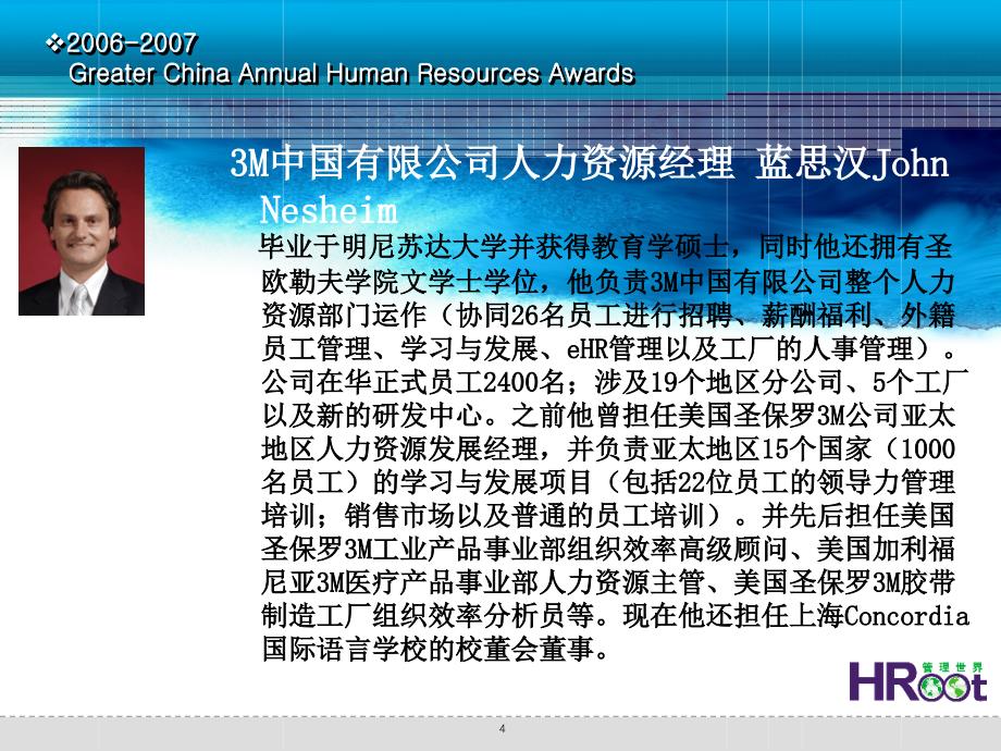 2006-2007大中华区人力资源年度颁奖盛典·新年论坛_第4页