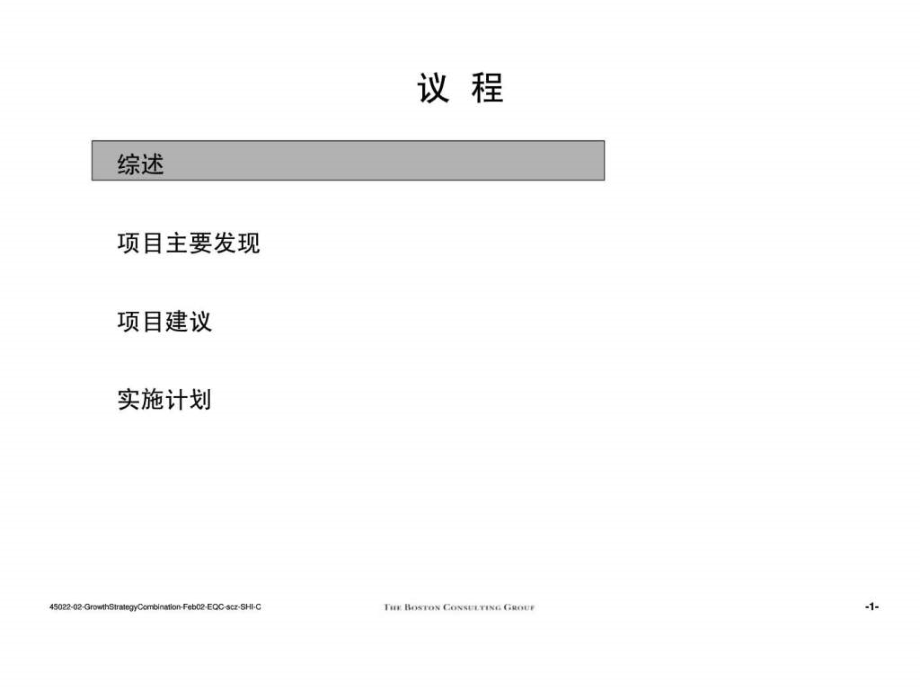 汇源公司未来业务发展战略丶市场运营及组织改进计划 第一部分：增长战略_第2页