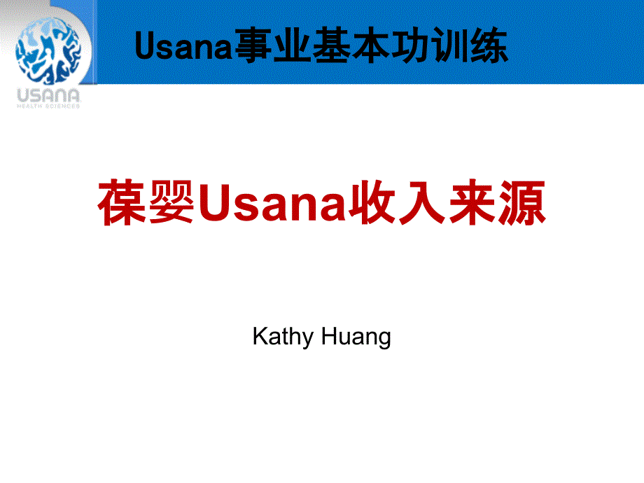 Usana事业基本功训练_第1页