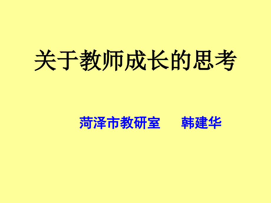 关于教师成长的思考_第1页