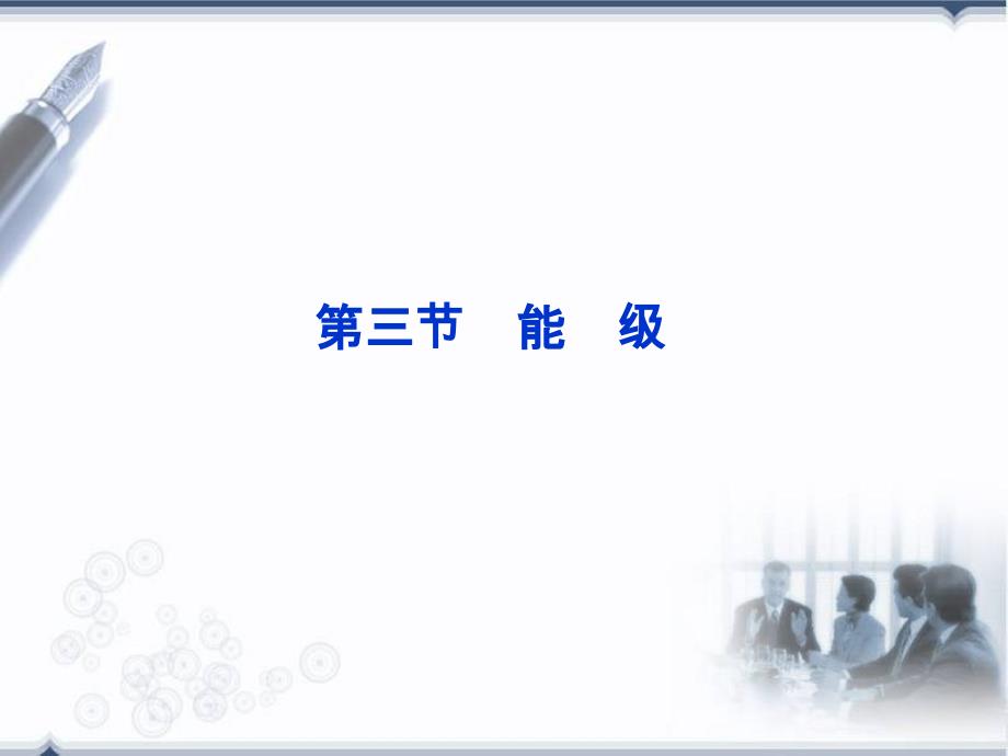 2013届高考物理核心要点突破系列课件《能级》(人教版选修3-5)_第1页