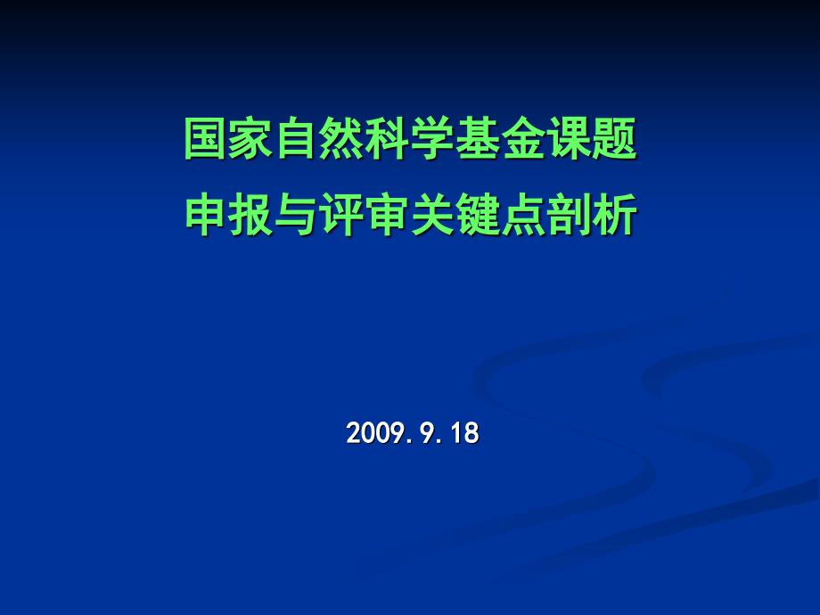 国家自然科学基金课题申报与评审关键点剖析_第1页