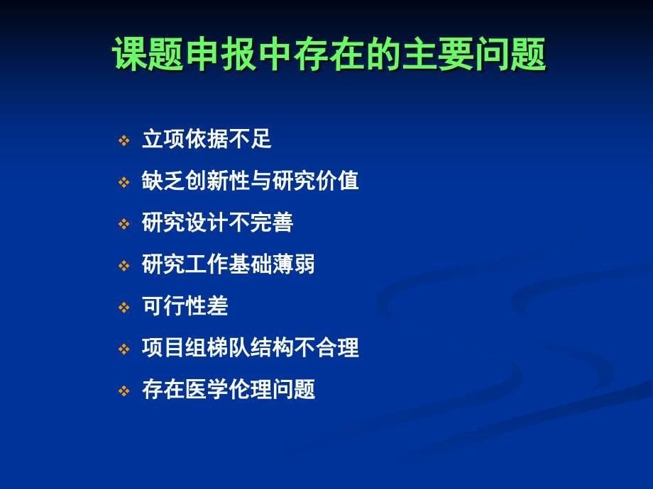 国家自然科学基金课题申报与评审关键点剖析_第5页